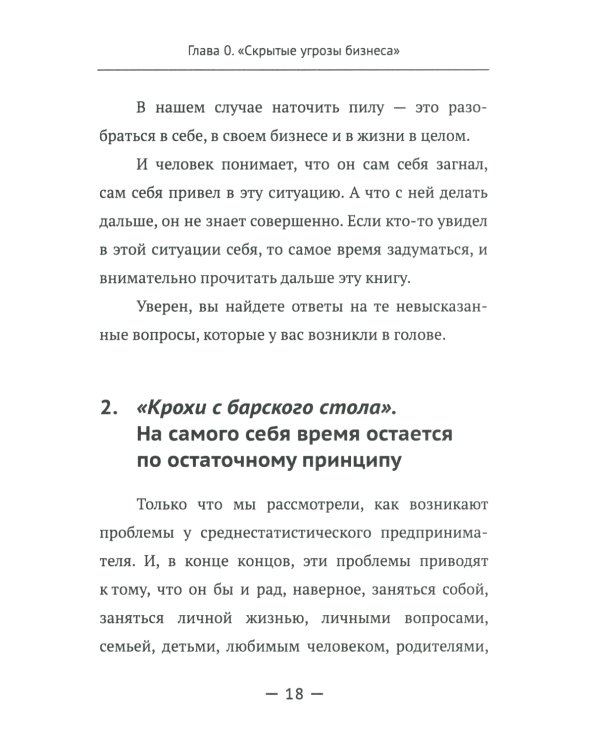 Основы мышления руководителя: Системный подход к управлению делами в жизни и в бизнесе