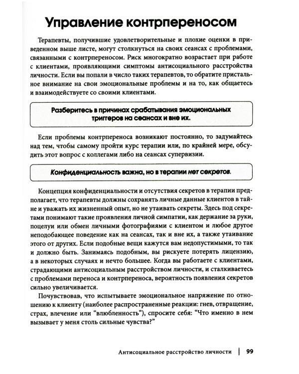 Рабочая тетрадь по антисоциальному, пограничному, нарциссическому и гистрионному расстройствам