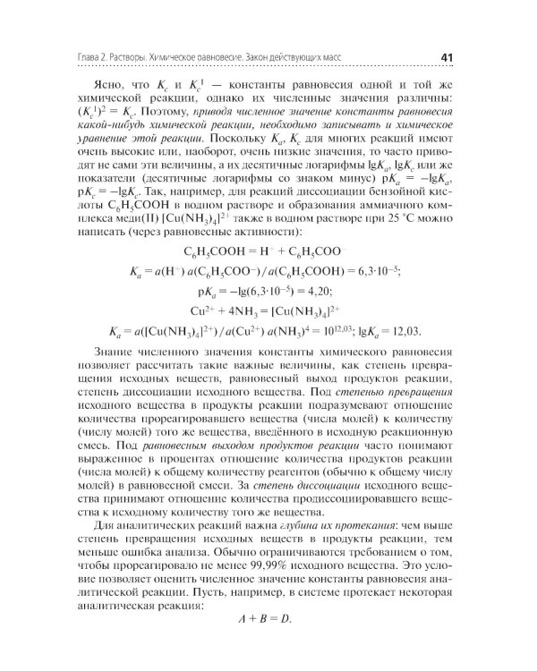Аналитическая химия: Учебник. 2-е изд., перераб. и доп
