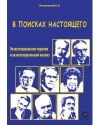 В поисках настоящего. Экзистенциальная терапия и экзистенциальный анализ. 2-е изд., испр. и доп