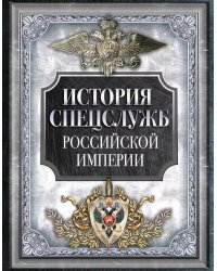 История спецслужб Российской империи