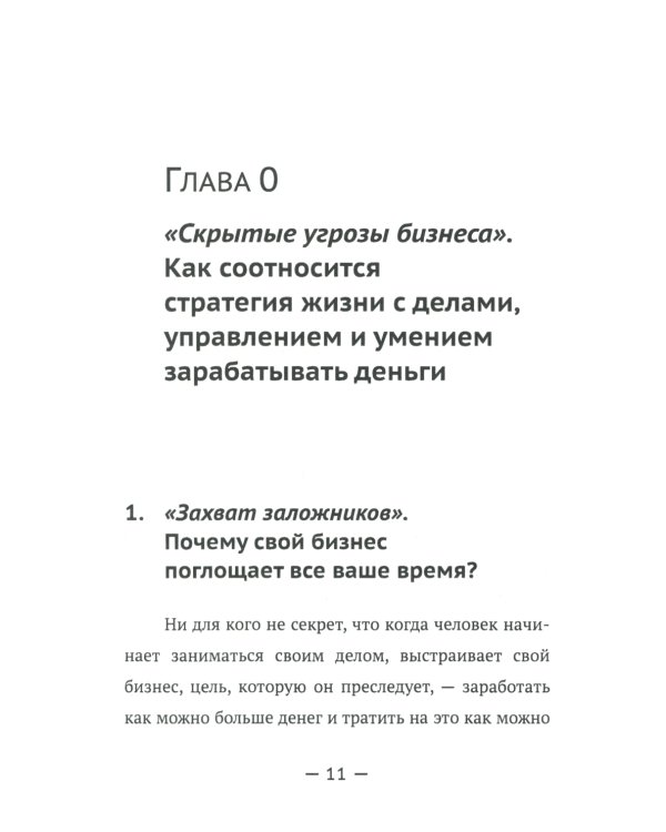 Основы мышления руководителя: Системный подход к управлению делами в жизни и в бизнесе