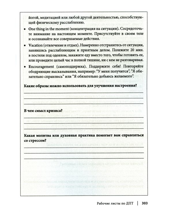 Рабочая тетрадь по антисоциальному, пограничному, нарциссическому и гистрионному расстройствам
