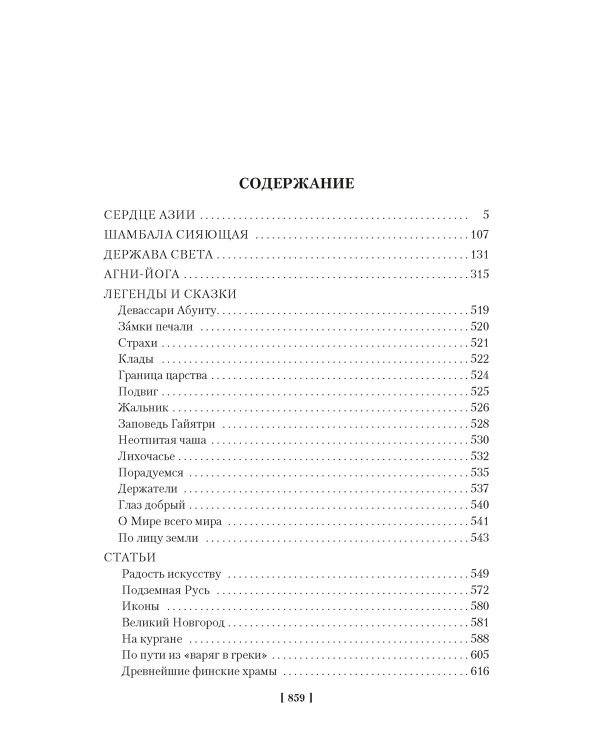 Дополнительное изображение книги «Сердце Азии; Шамбала Сияющая; Агни-йога»