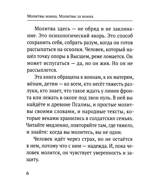 Дополнительное изображение книги «Молитвы воина. Молитвы за воина»