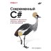 Современный C#. Разработка настольных, облачных, мобильных и веб-приложений