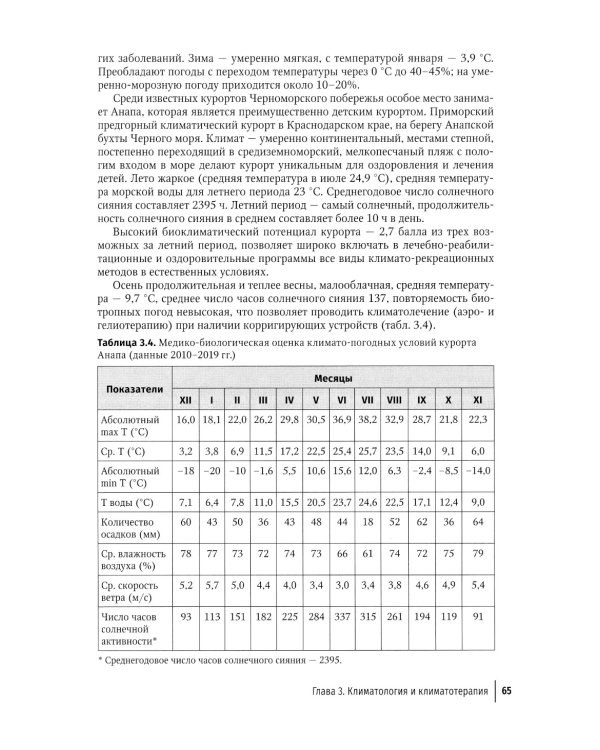 Детская курортология: руководство для врачей