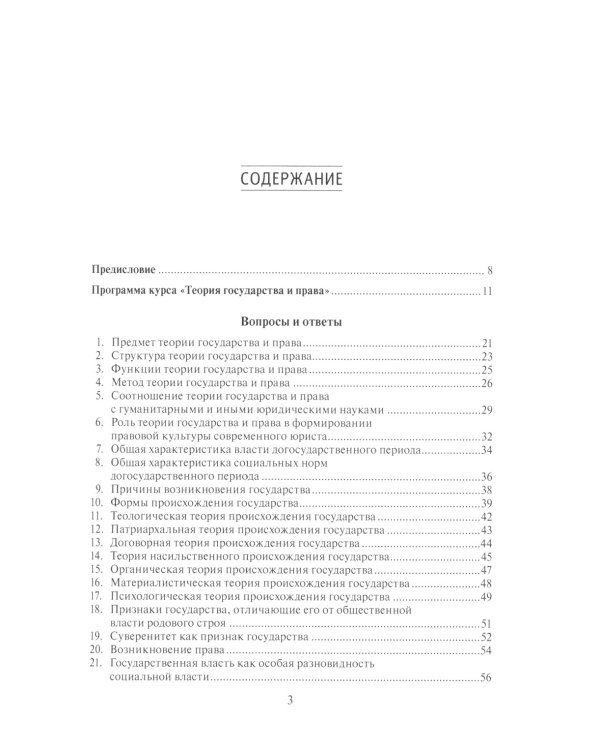 Теория государства и права в вопросах и ответах: учебно-методическое пособие. 5-е изд., испр.и доп