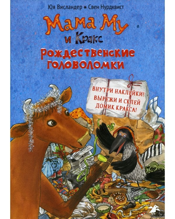 Дополнительное изображение книги «Мама Му и Кракс. Рождественские головоломки книжка с заданиями и наклейками»