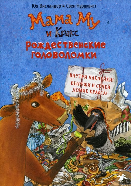 Мама Му и Кракс. Рождественские головоломки книжка с заданиями и наклейками Мама Му и Кракс. Рождественские головоломки книжка с заданиями и наклейками