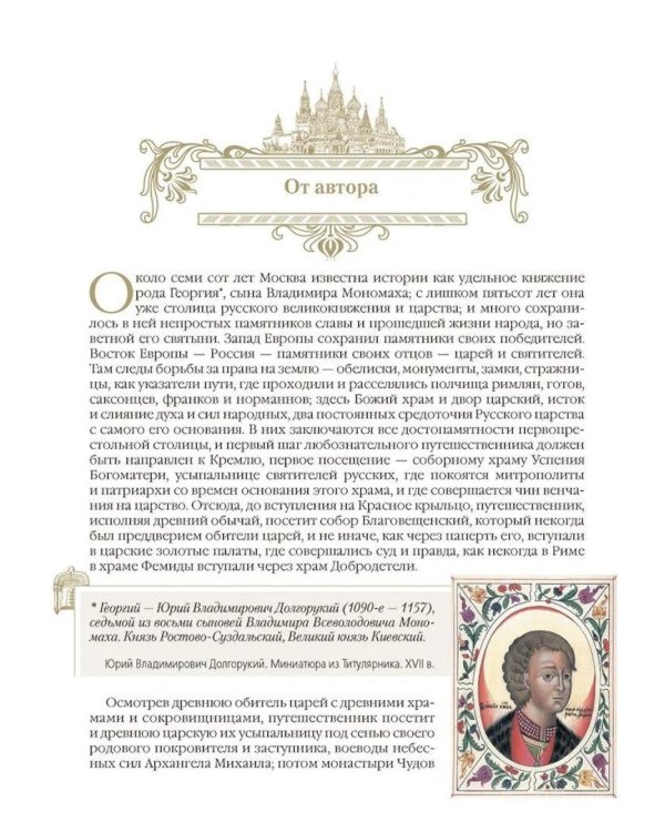 Дополнительное изображение книги «Московский Кремль: Соборы. Дворцы. Оружейная палата»