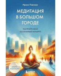 Медитация в большом городе