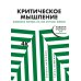 Критическое мышление: Железная логика на все случаи жизни