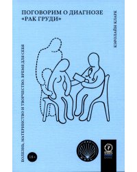 Поговорим о диагнозе "рак груди": Болезнь, материнство и творчество. Время для себя