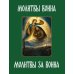 Дополнительное изображение книги «Молитвы воина. Молитвы за воина»