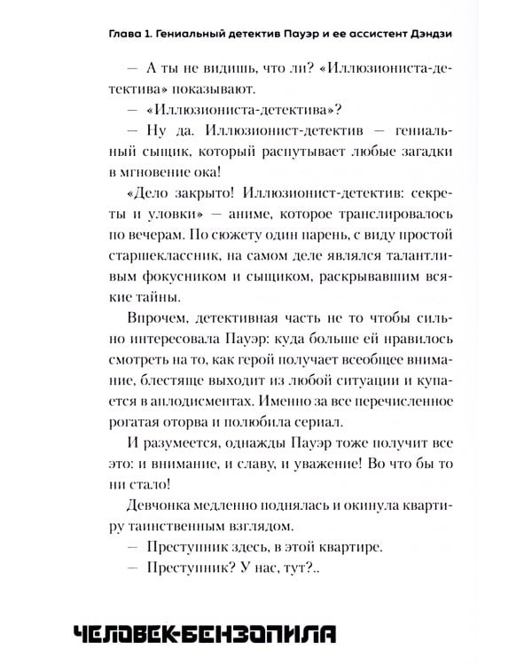 Человек-бензопила: Истории о напарниках: ранобэ