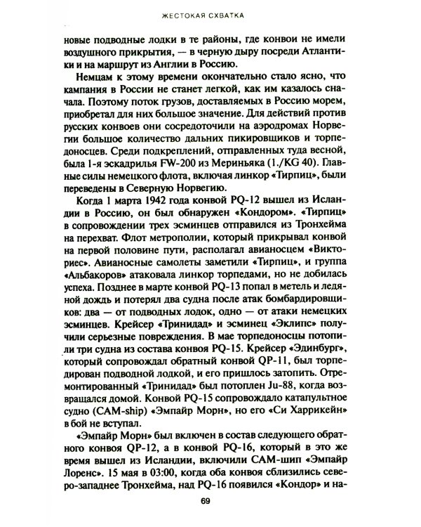 Уязвимые, но незаменимые. Британские эскортные авианосцы во Второй мировой войне: Сборник