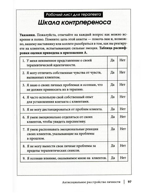 Рабочая тетрадь по антисоциальному, пограничному, нарциссическому и гистрионному расстройствам