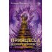 Принцесса ледяного королевства: роман. Кн. 1