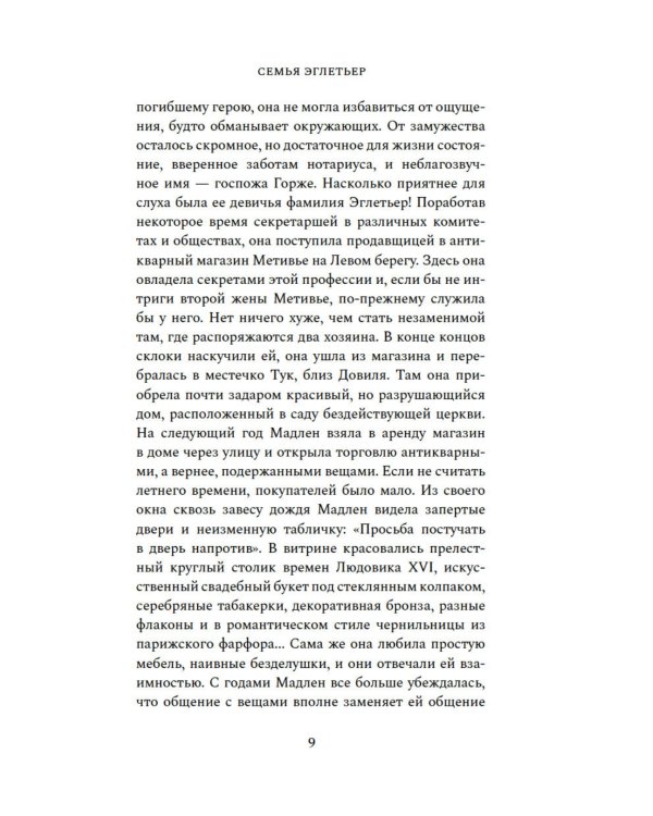 Семья Эглетьер: роман