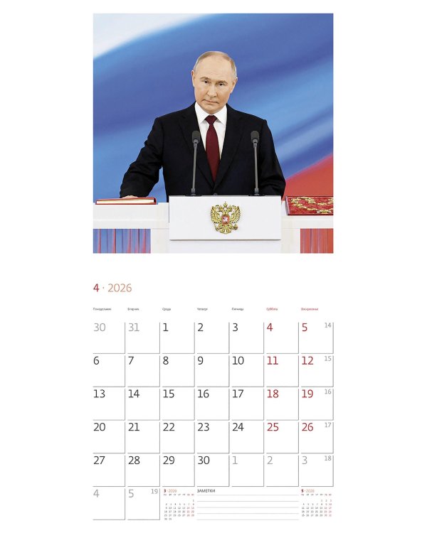 Путин В.В. : Календарь 2026