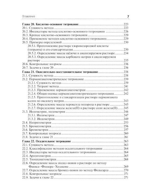 Аналитическая химия: Учебник. 2-е изд., перераб. и доп