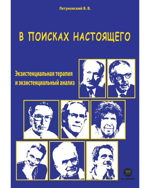 В поисках настоящего. Экзистенциальная терапия и экзистенциальный анализ. 2-е изд., испр. и доп