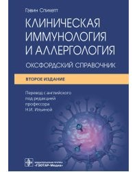 Клиническая иммунология и аллергология. Оксфордский справочник. 2-е изд
