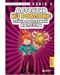 Детектив из Роблокс. Тайна пропавшей капсулы. Кн. 5