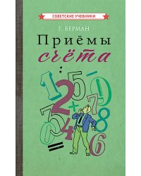 Приемы счета