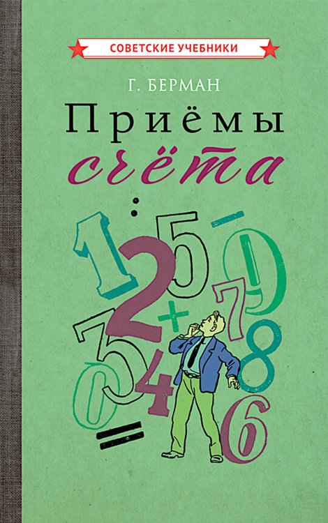 Приемы счета