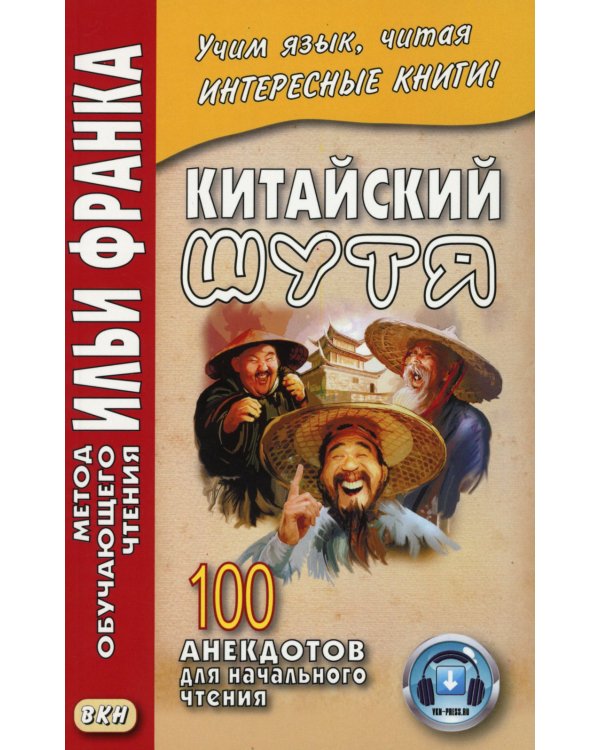 Китайский шутя. 100 анекдотов для начального чтения