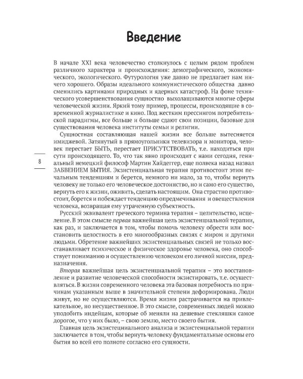 В поисках настоящего. Экзистенциальная терапия и экзистенциальный анализ. 2-е изд., испр. и доп