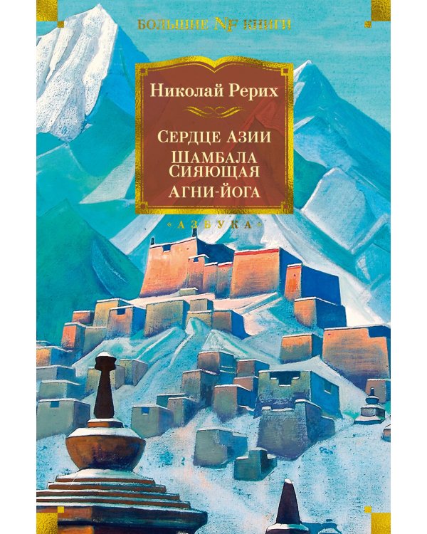 Дополнительное изображение книги «Сердце Азии; Шамбала Сияющая; Агни-йога»