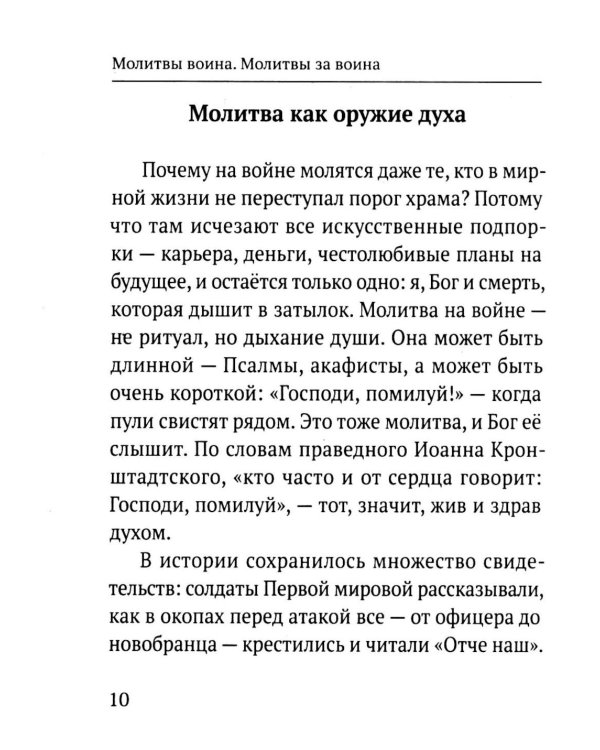 Дополнительное изображение книги «Молитвы воина. Молитвы за воина»