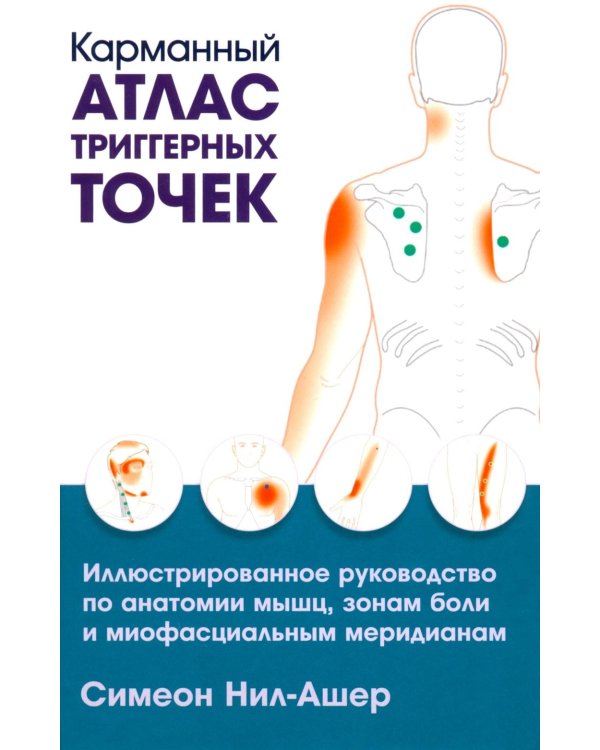 Карманный атлас триггерных точек: Иллюстрированное руководство по анатомии мышц, зонам боли и миофасциальным меридианам