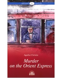 Murder on the Orient Express = Убийство в Восточном экспрессе: книга для чтения на англ.яз