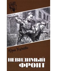 Невидимый фронт:  повести