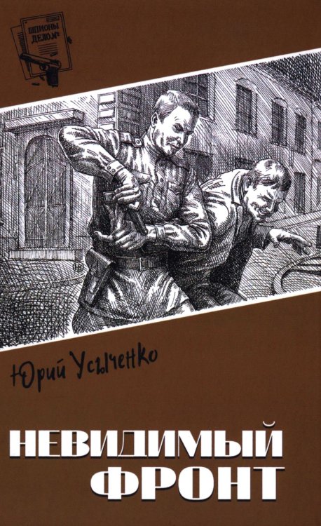 Невидимый фронт:  повести