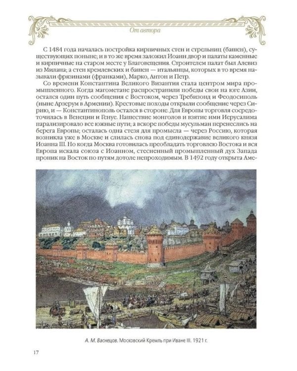 Дополнительное изображение книги «Московский Кремль: Соборы. Дворцы. Оружейная палата»