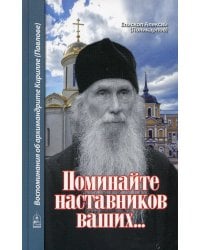 Поминайте наставников ваших... Воспоминания об архимандрите Кирилле (Павлове)
