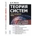 Теория систем: Опыт построения курса