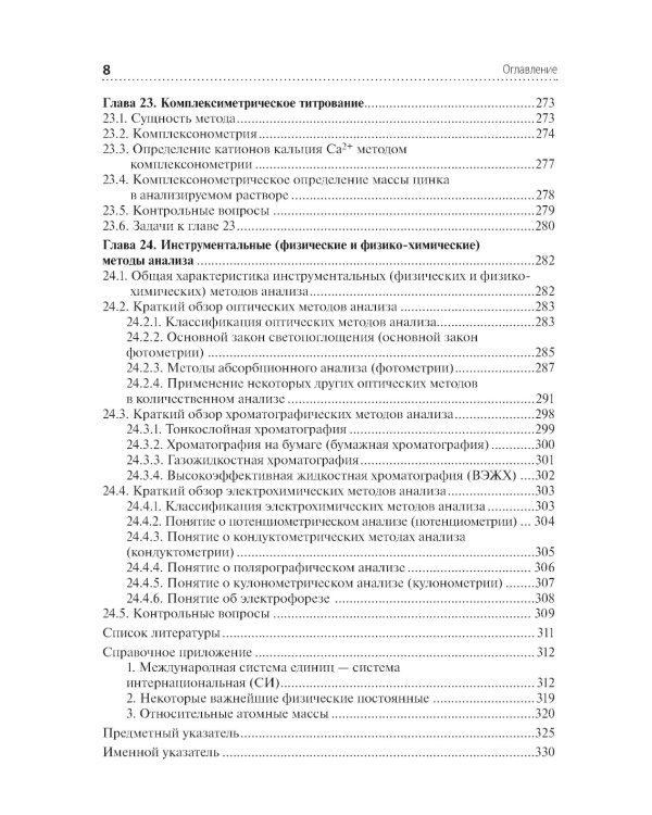 Аналитическая химия: Учебник. 2-е изд., перераб. и доп