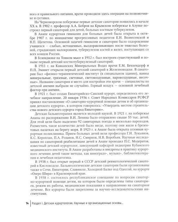 Детская курортология: руководство для врачей