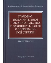 Уголовно-исполнительное законодательство и законодательство о содержании под стражей. Проект реформы