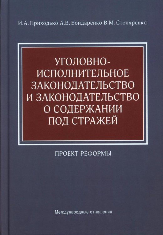 Уголовно-исполнительное законодательство и законодательство о содержании под стражей. Проект реформы