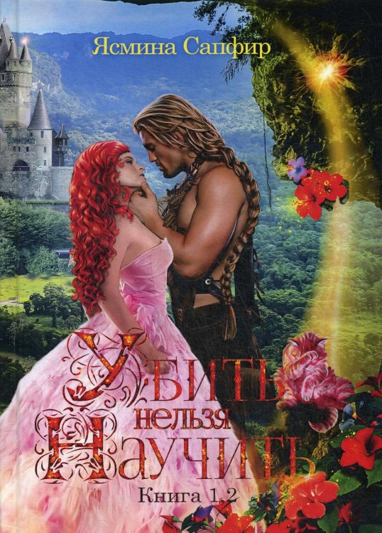 Убить нельзя научить Убить нельзя научить. Кн. 1 и 2