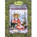 Маленькие женщины Поллианна: повесть