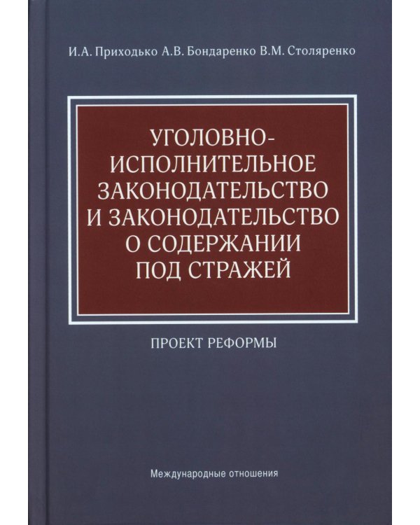 Уголовно-исполнительное законодательство и законодательство о содержании под стражей. Проект реформы