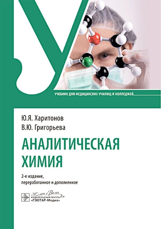 Аналитическая химия: Учебник. 2-е изд., перераб. и доп Аналитическая химия: Учебник. 2-е изд., перераб. и доп
